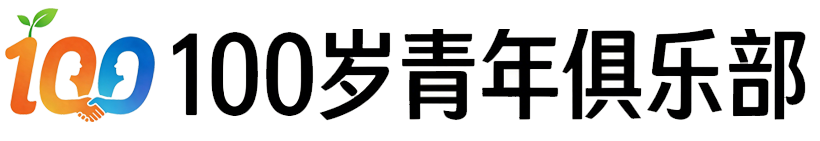 100岁青年俱乐部